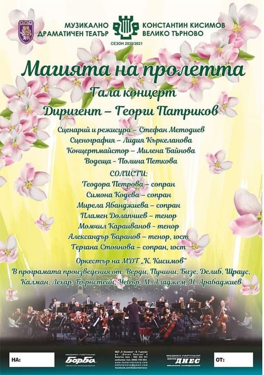 Великотърновският театър кани публиката на пролетен галаконцерт 